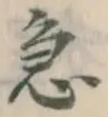 글자 急