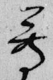 已定位尊