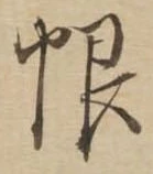 恨 위치 확인됨