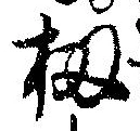 Đã định vị 扨