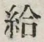 글자 給