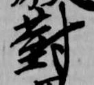 已定位対