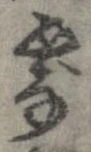 Đã định vị 露