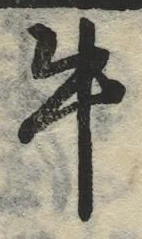 글자 牛