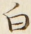 「白」字