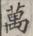 位置 確認된 未指定