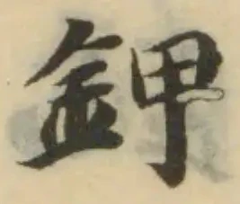 Đã định vị 鉀