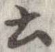 已定位土