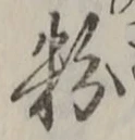 글자 粉