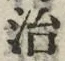 “治”字