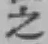 文字 之