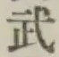 글자 武