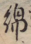 Đã định vị 綿