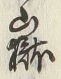 글자 岳