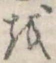 𛄚の位置