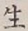 글자 生