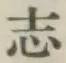 글자 志