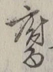 字腐
