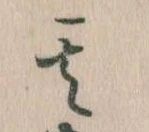 其の位置