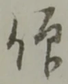 仰の位置