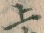 글자 上