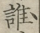 字誰