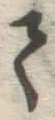 字て