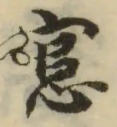 Đã định vị 悹