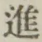 글자 進