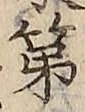 文字第