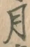 글자 月