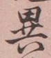 글자 異
