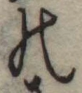位置定マレル𛂜