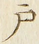 글자 戸