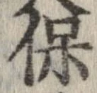 保の位置