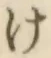 글자 け