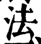 글자 法
