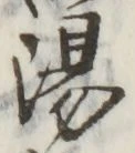 글자 湯