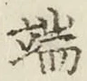 文字端