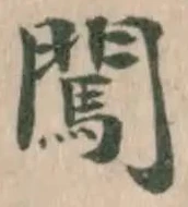 闖 위치 확인됨