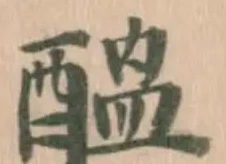醞の位置