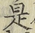 글자 是