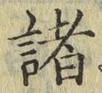 글자 諸