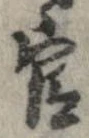 官，已得其位