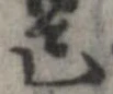 己，已得其位