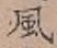 글자 風