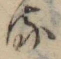 位置 確認된 𛃸