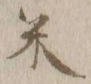 글자 米