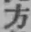 文字方