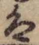 𛂣 위치 확인됨